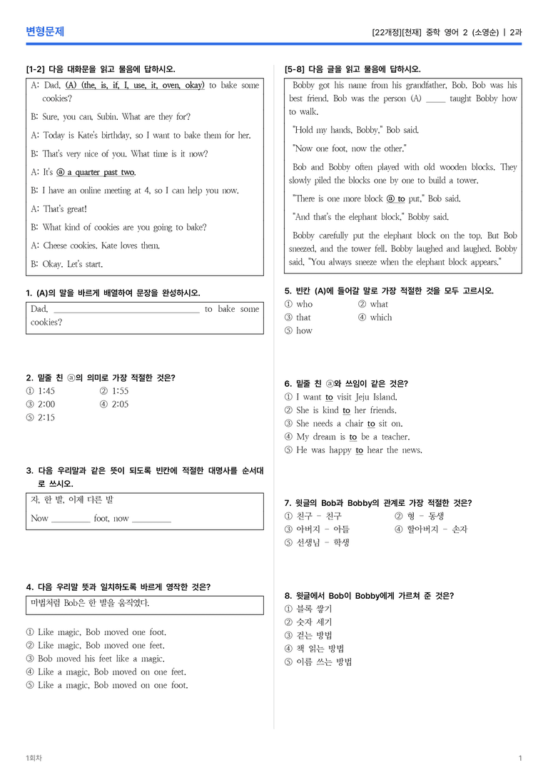 [천재] 중학 영어 2 (소영순) 2과 변형문제 1회차_preview_1