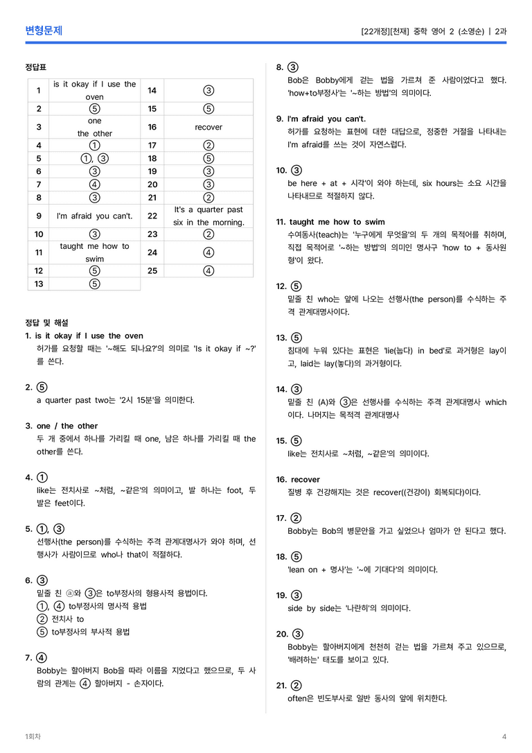 [천재] 중학 영어 2 (소영순) 2과 변형문제 1회차_preview_4