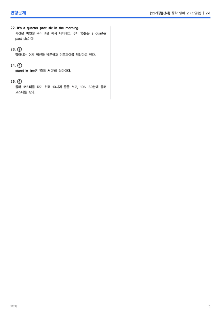 [천재] 중학 영어 2 (소영순) 2과 변형문제 1회차_preview_5