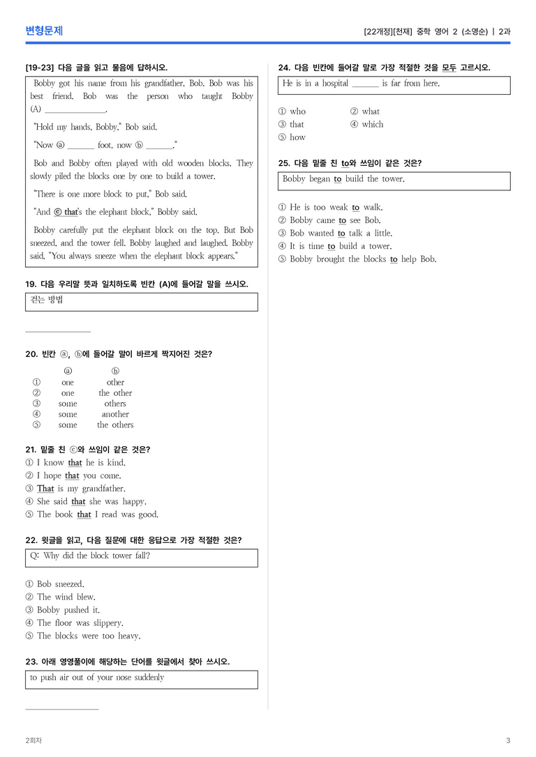 [천재] 중학 영어 2 (소영순) 2과 변형문제 2회차_preview_3