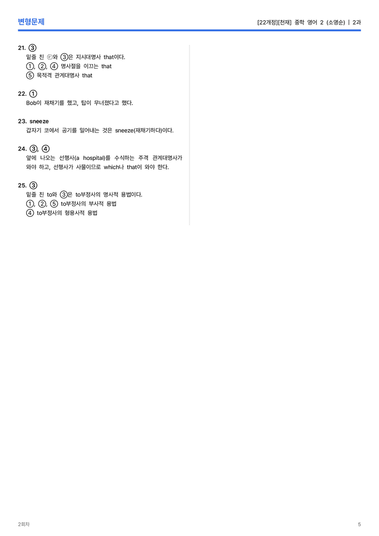 [천재] 중학 영어 2 (소영순) 2과 변형문제 2회차_preview_5