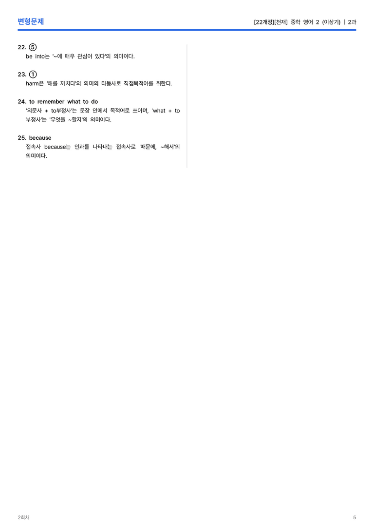 [천재] 중학 영어 2 (이상기) 2과 변형문제 2회차_preview_5