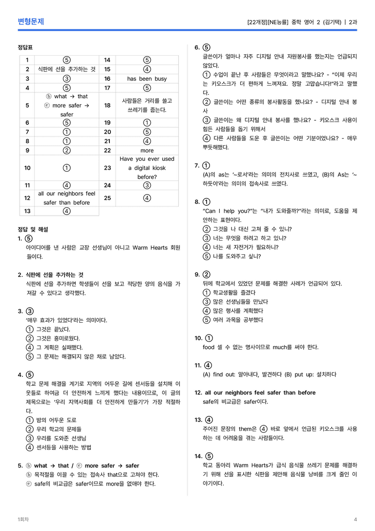 [NE능률] 중학 영어 2 (김기택) 2과 변형문제 1회차_preview_4