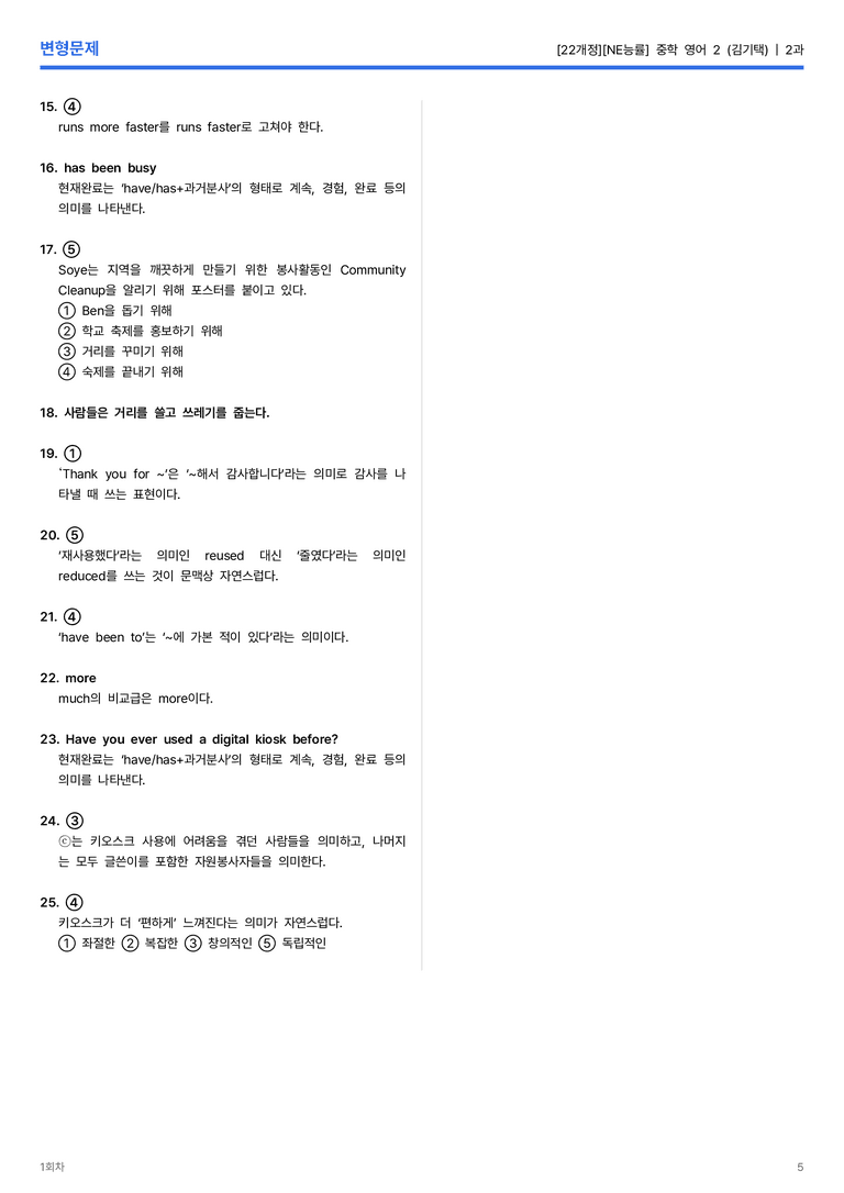 [NE능률] 중학 영어 2 (김기택) 2과 변형문제 1회차_preview_5