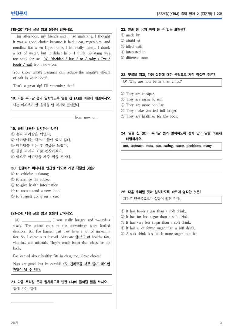 [YBM] 중학 영어 2 (김은형) 2과 변형문제 1회차_preview_3