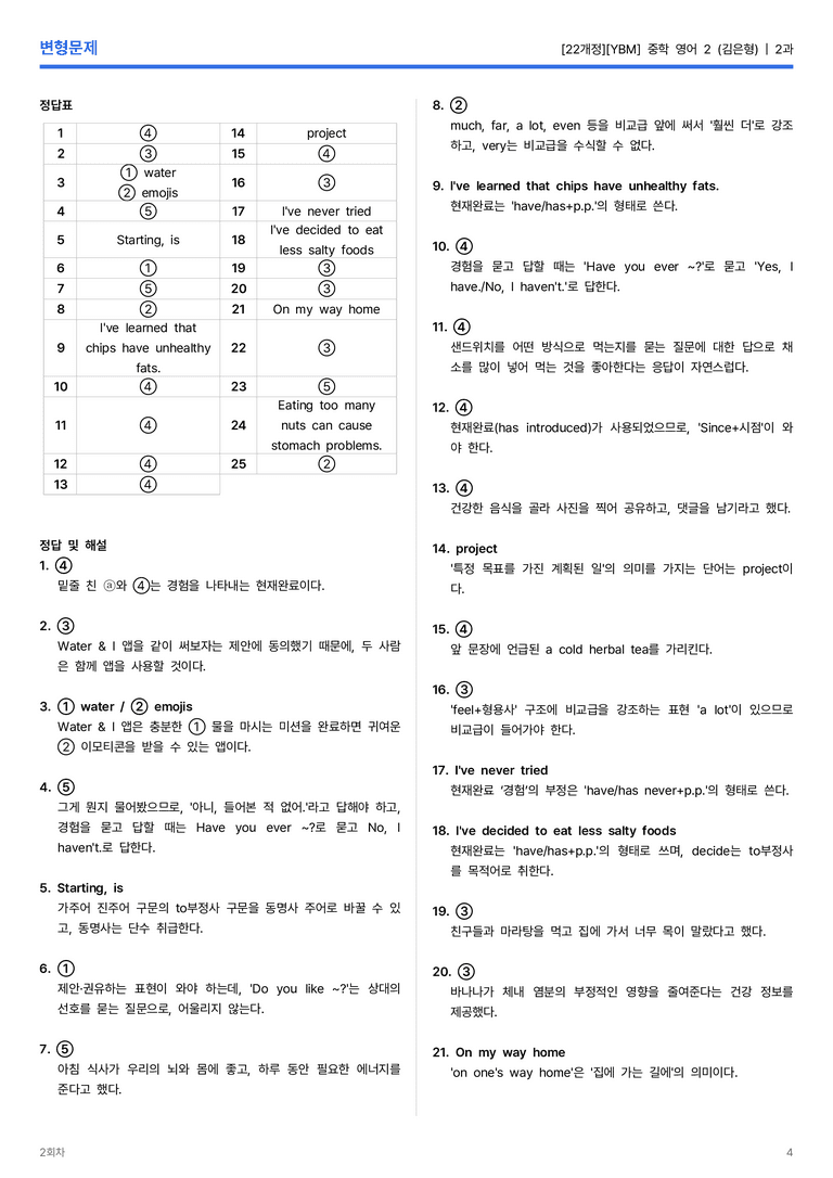 [YBM] 중학 영어 2 (김은형) 2과 변형문제 1회차_preview_4