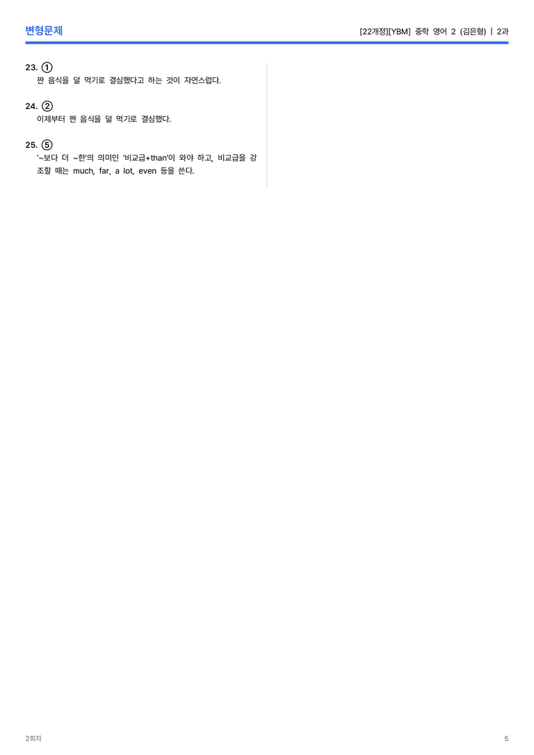 [YBM] 중학 영어 2 (김은형) 2과 변형문제 2회차_preview_5