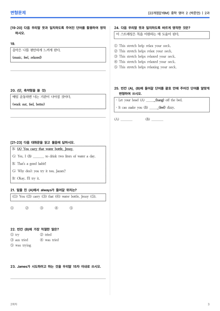 [YBM] 중학 영어 2 (박준언) 2과 변형문제 2회차_preview_3