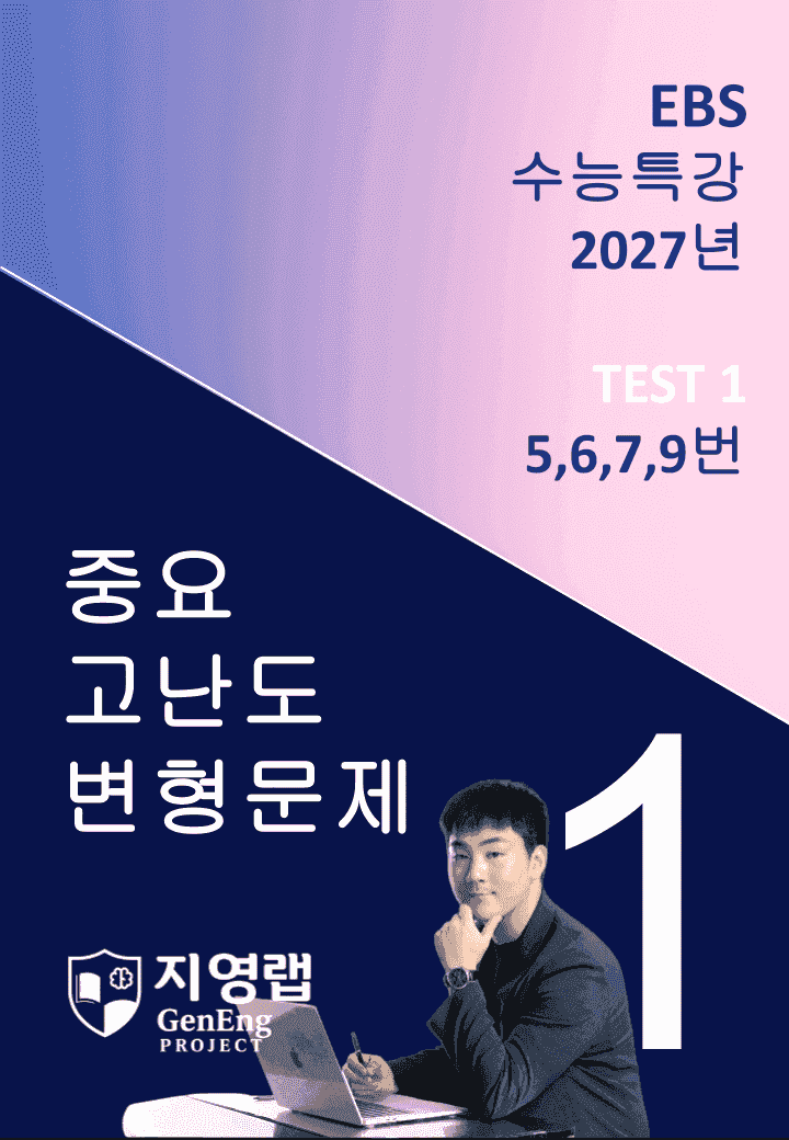 2027 EBS 수능특강 TEST 1회 (5,6,7,9번) 변형문제_promotion