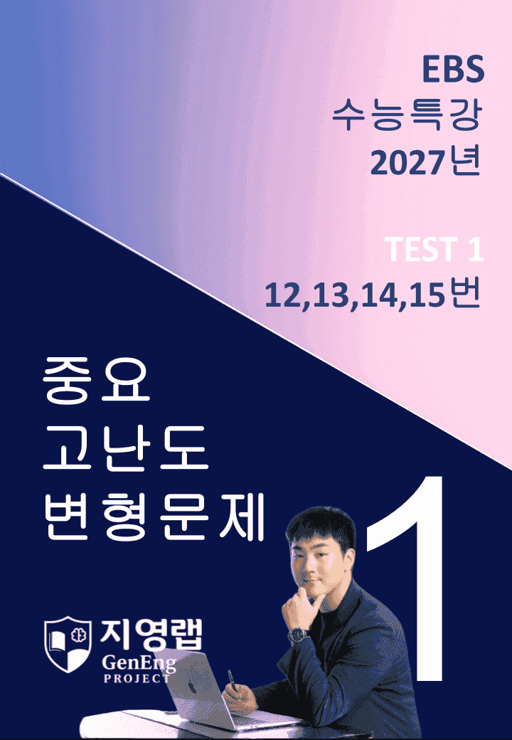 2027 EBS 수능특강 TEST 1회 (12,13,14,15번)변형문제_promotion
