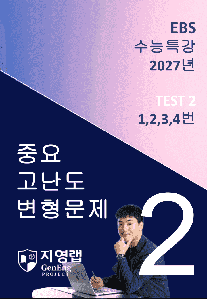 2027 EBS 수능특강 TEST 2회 (1,2,3,4번) 변형문제_promotion