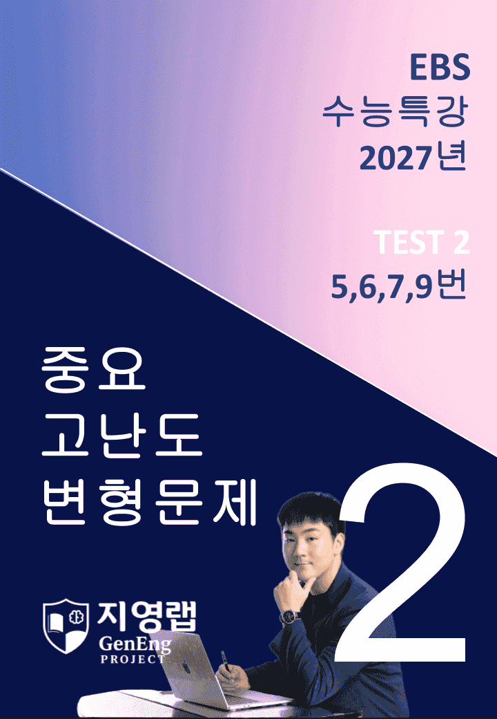 2027 EBS 수능특강 TEST 2회 (5,6,7,9번) 변형문제_promotion