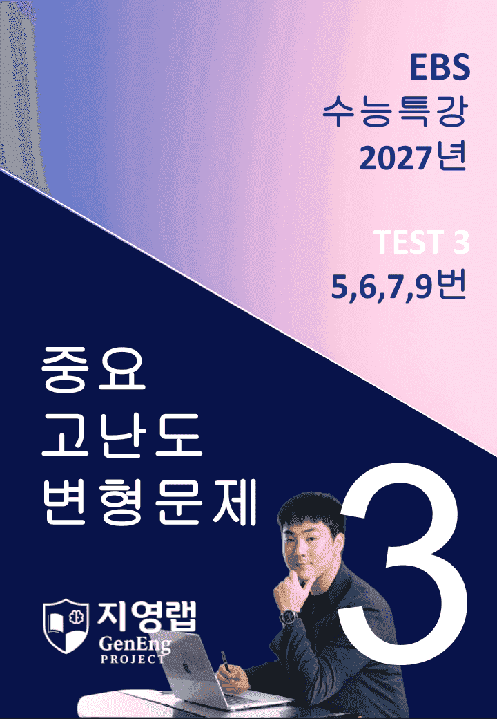 2027 EBS 수능특강 TEST 3회 (5,6,7,9번) 변형문제_promotion