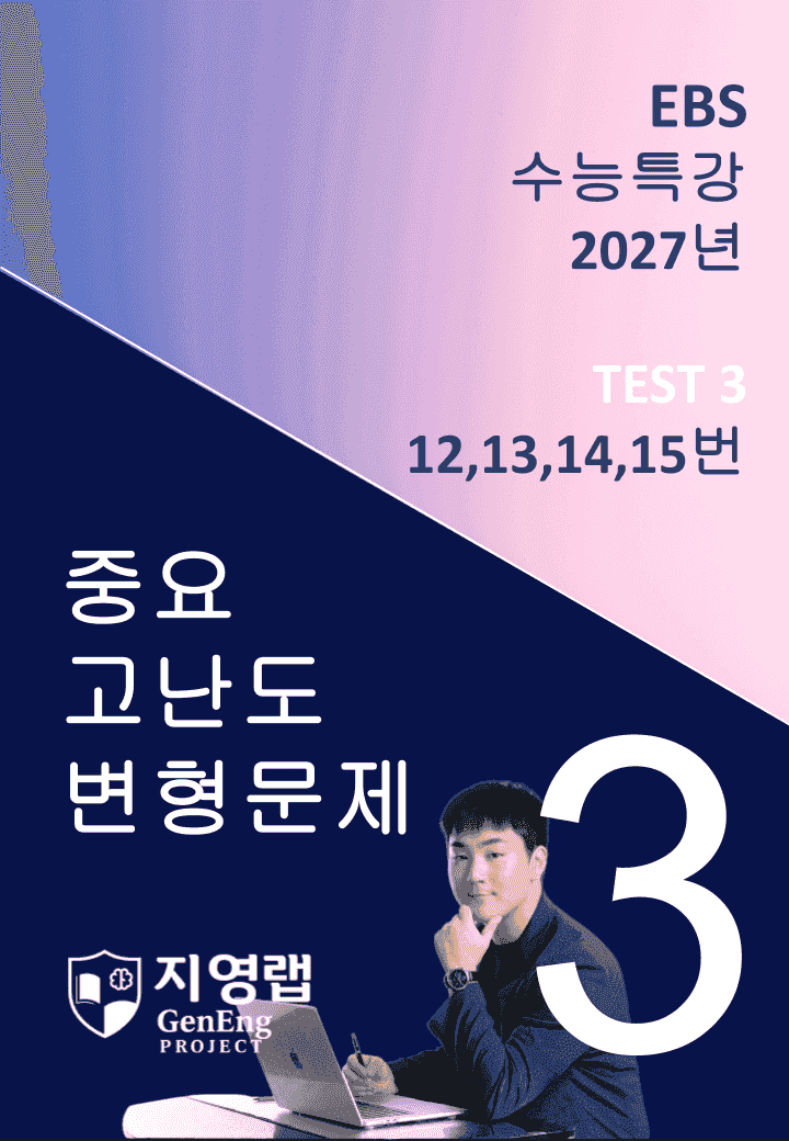 2027 EBS 수능특강 TEST 3회 (12,13,14,15번)변형문제_promotion