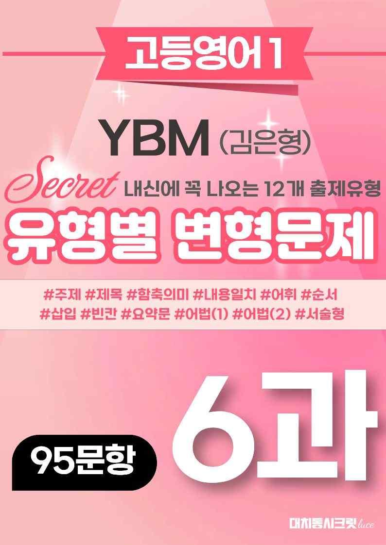 🩷[6과][변형문제] 영어독해와작문 YBM(김) (95제)🩷_promotion