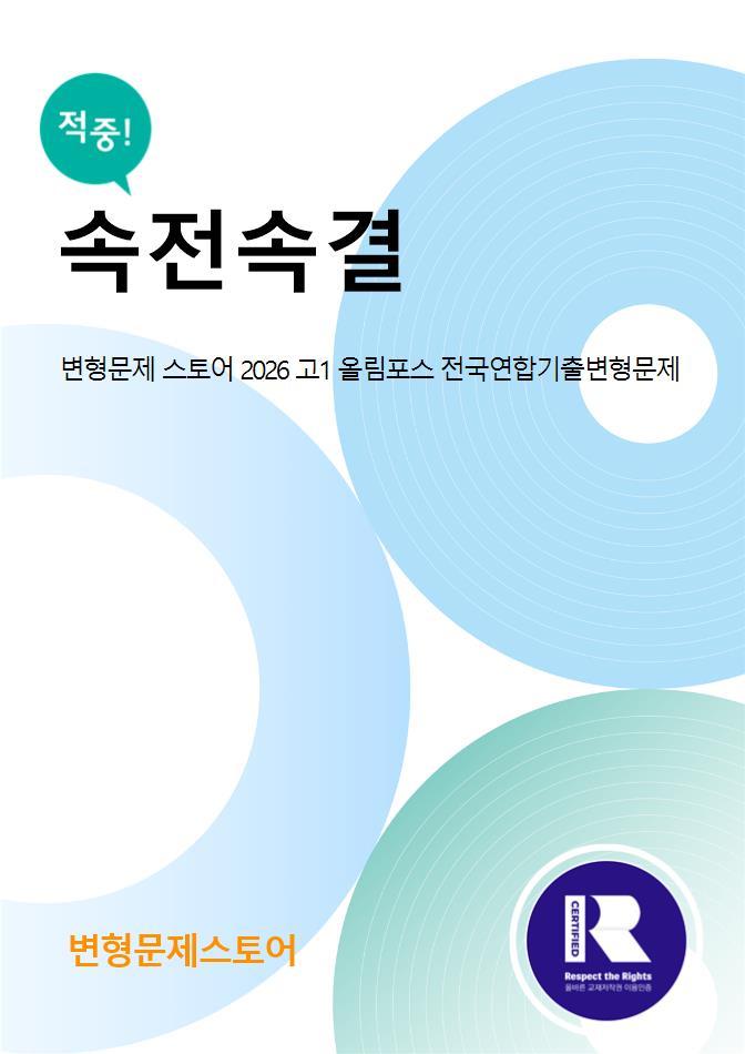 [변형문제 스토어]2026고1 올림포스 전국연합 기출문제집 1강 변형문제_promotion