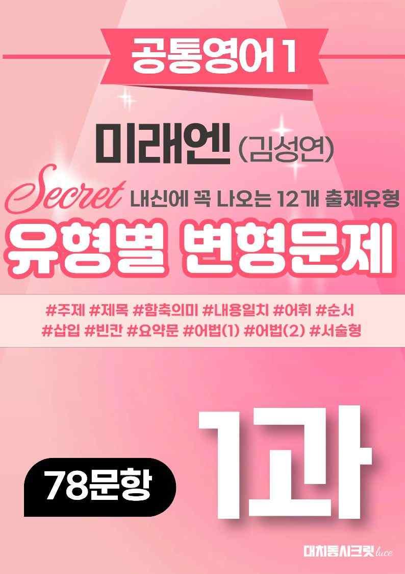 🩷[공통1][변형문제] 미래엔(김) 1과 78제🩷 by 대치동 시크릿_promotion