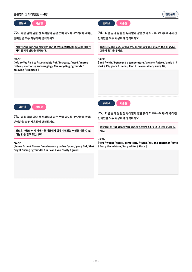 🩷[공통1][변형문제] 미래엔(김) 4과  (77제)🩷 by 대치동 시크릿_preview_31