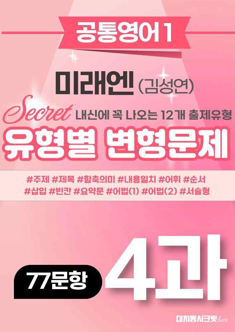 🩷[공통1][변형문제] 미래엔(김) 4과  (77제)🩷 by 대치동 시크릿_promotion
