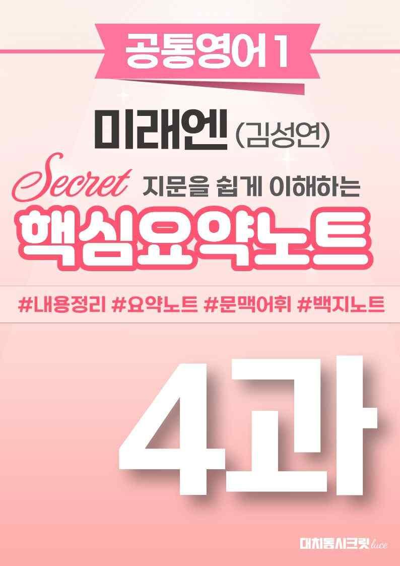 🩷[공통1] [핵심요약] 미래엔(김) 4과🩷 by 대치동 시크릿_promotion