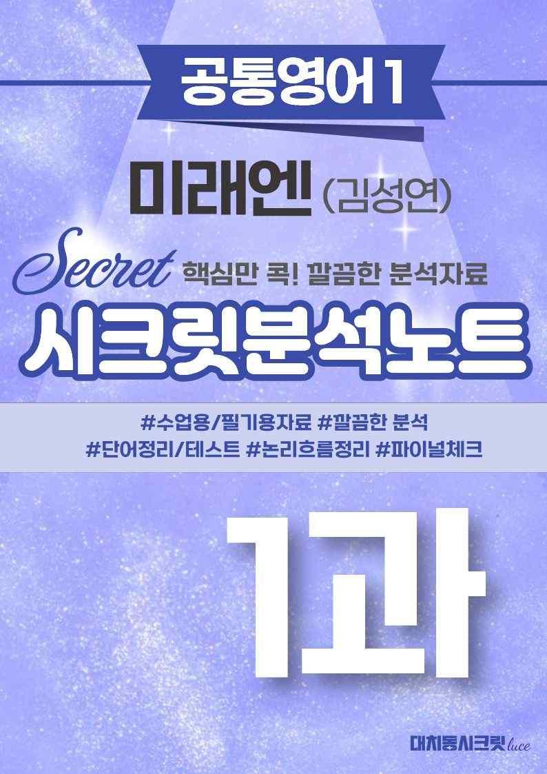 🩷[공통1][지문분석] 미래엔(김) 1과🩷 by 대치동 시크릿_promotion