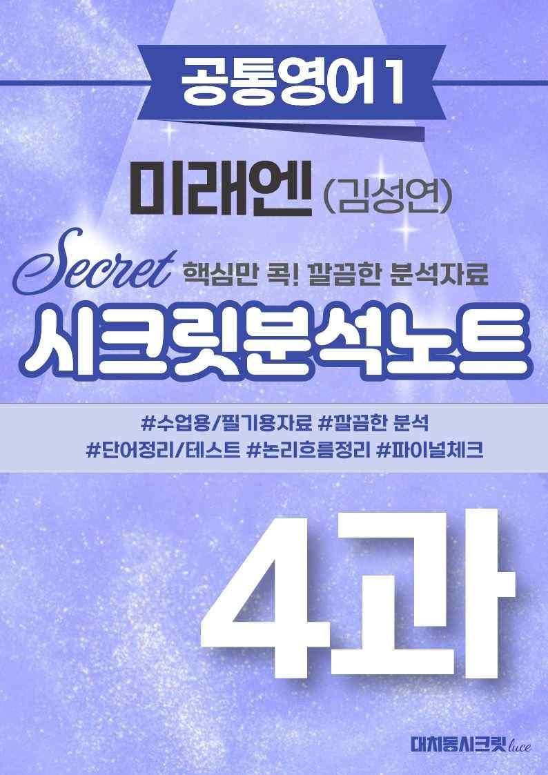 🩷[공통1] [지문분석] 미래엔(김) 4과🩷 by 대치동 시크릿_promotion