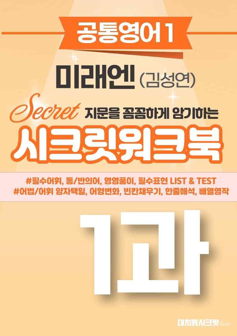 🩷[공통1][워크북] 미래엔(김) 1과🩷 by 대치동 시크릿_promotion