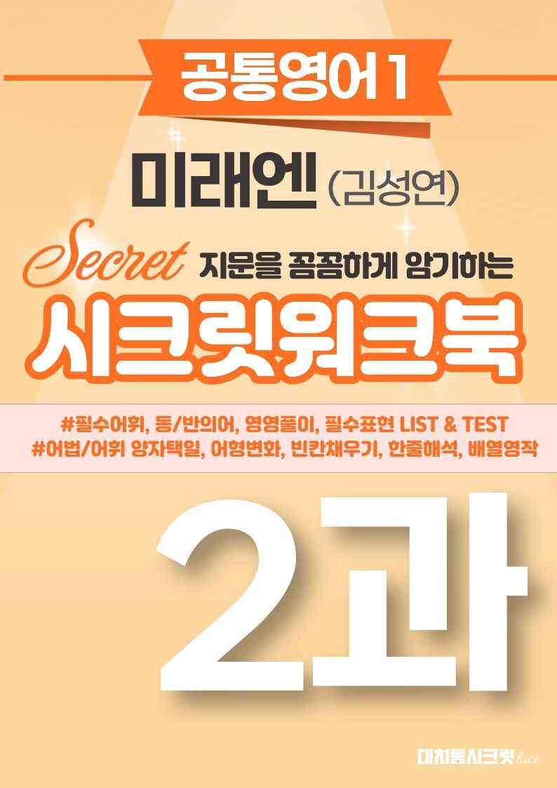 🩷[공통1] [워크북] 미래엔(김) 2과 🩷 by 대치동 시크릿_promotion