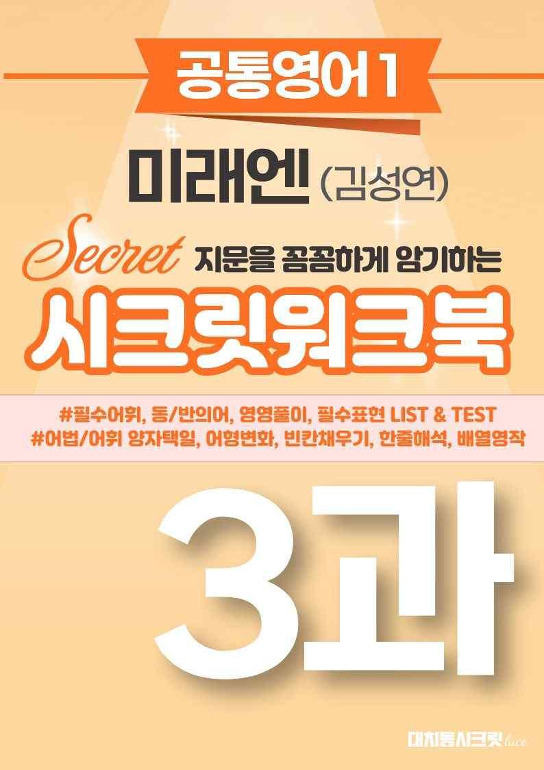 🩷[공통1] [워크북] 미래엔(김) 3과🩷 by 대치동 시크릿_promotion