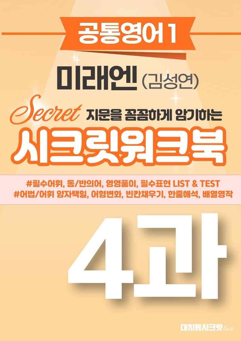 🩷[공통1] [워크북] 미래엔(김) 4과🩷 by 대치동 시크릿_promotion