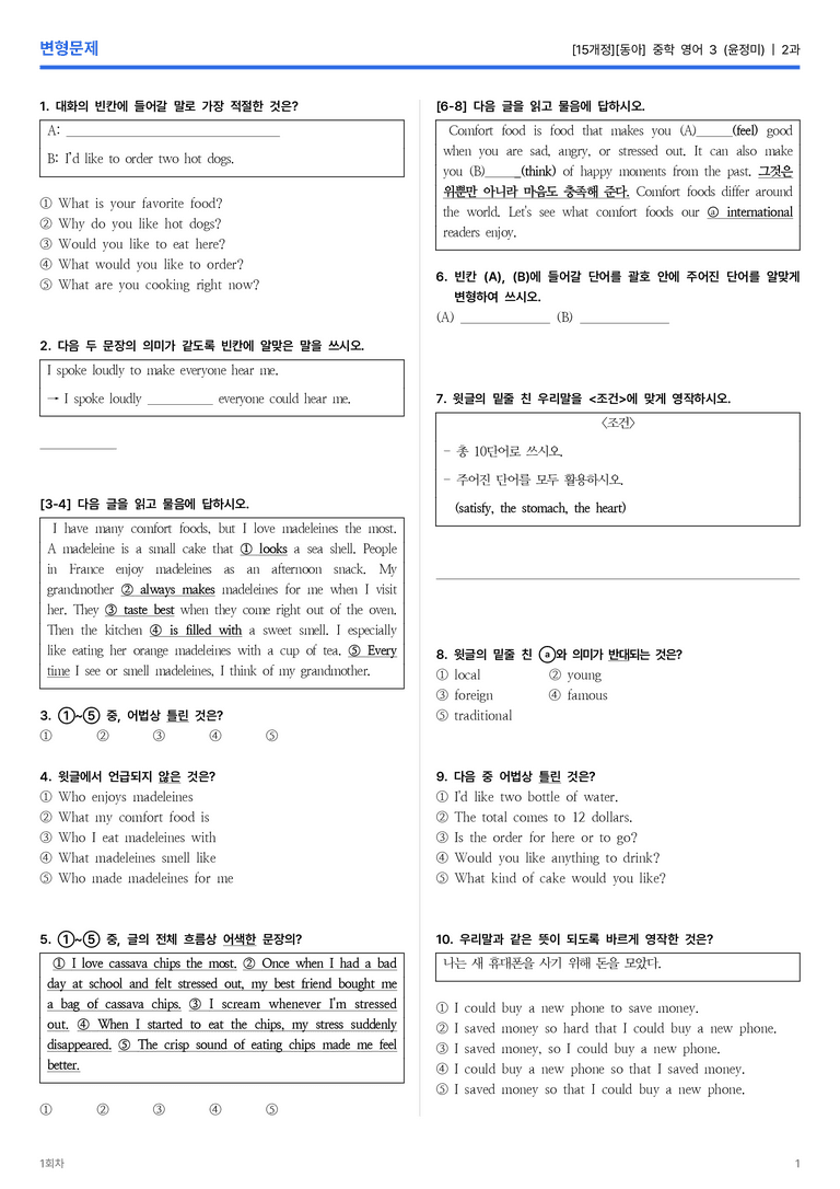 [동아] 중학 영어 3 (윤정미) 2과 변형문제 1회차_preview_1