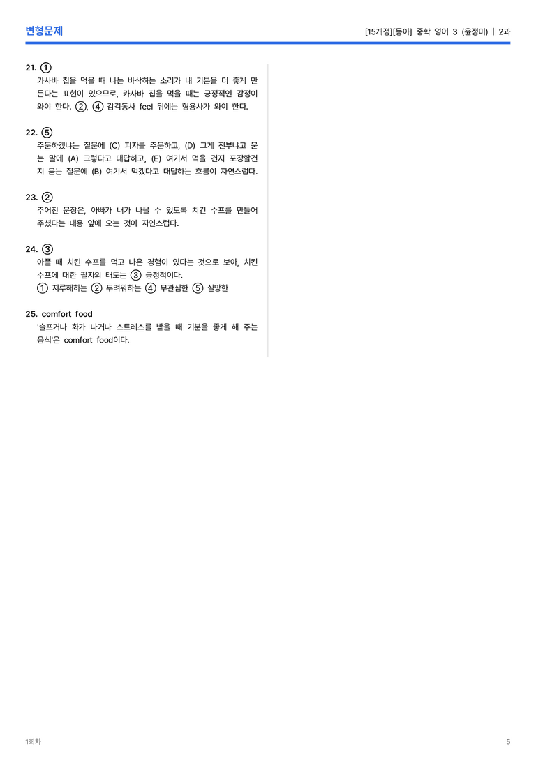 [동아] 중학 영어 3 (윤정미) 2과 변형문제 1회차_preview_5