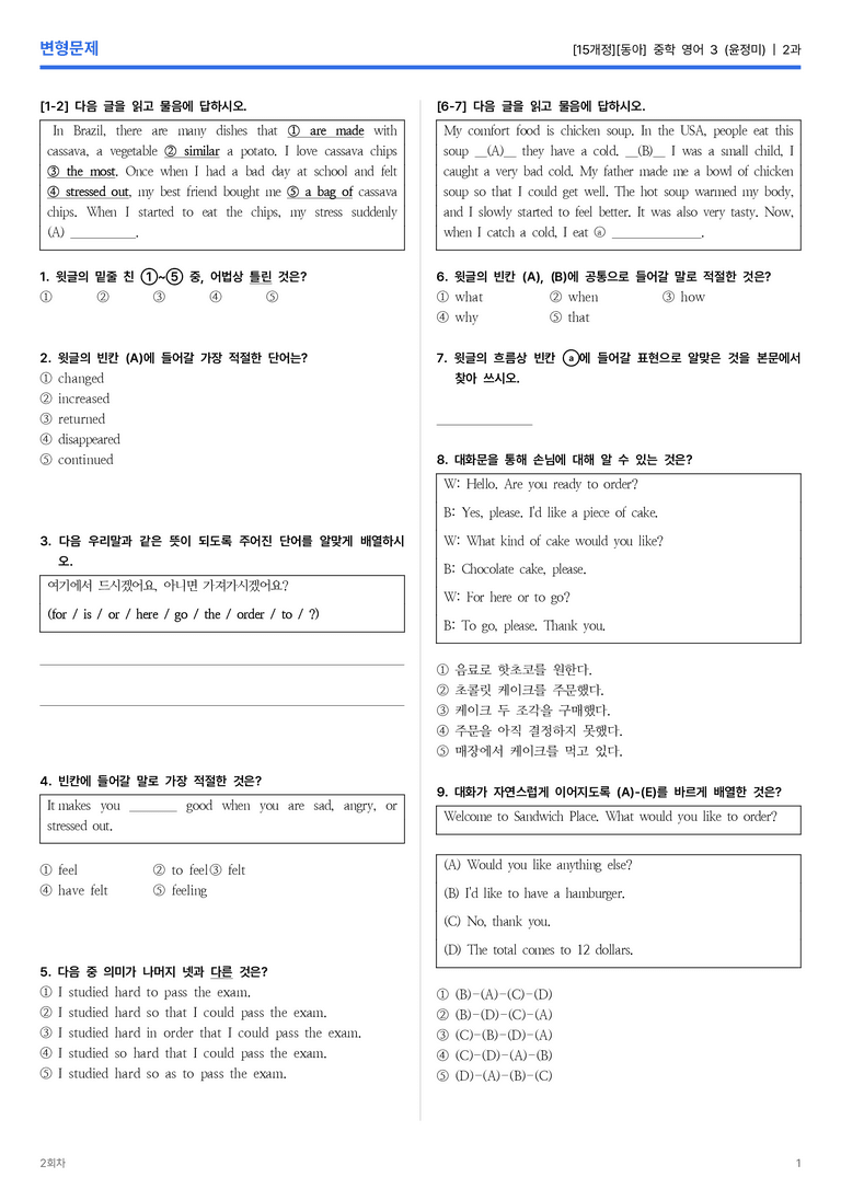 [동아] 중학 영어 3 (윤정미) 2과 변형문제 2회차_preview_1