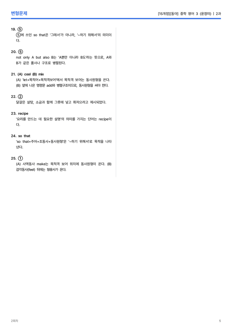 [동아] 중학 영어 3 (윤정미) 2과 변형문제 2회차_preview_5