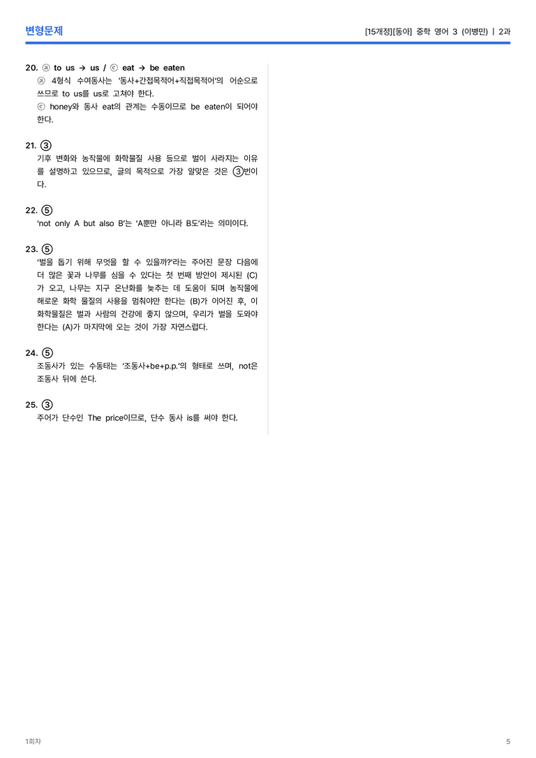 [동아] 중학 영어 3 (이병민) 2과 변형문제 1회차_preview_5