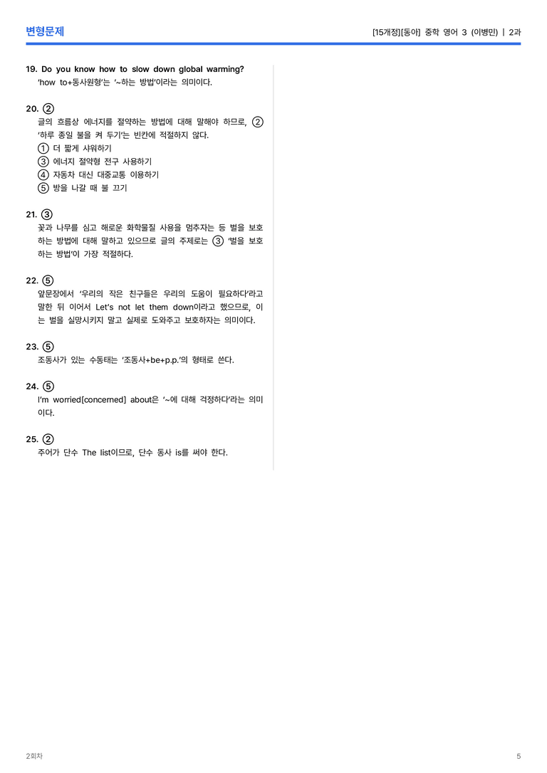 [동아] 중학 영어 3 (이병민) 2과 변형문제 2회차_preview_5