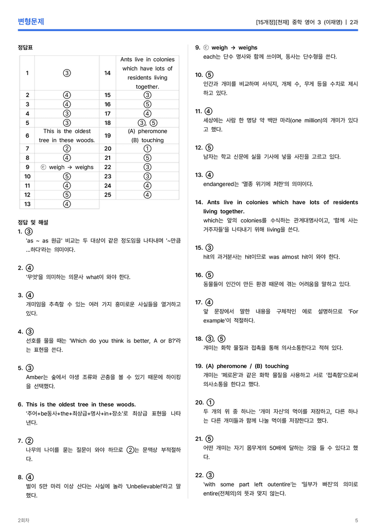 [천재] 중학 영어 3 (이재영) 2과 변형문제 2회차_preview_5