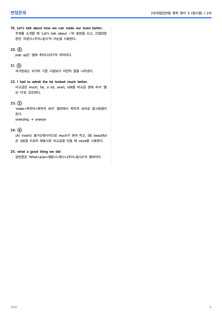 [천재] 중학 영어 3 (정사열) 2과 변형문제 1회차_preview_5