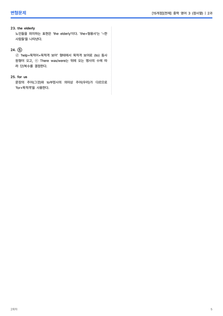 [천재] 중학 영어 3 (정사열) 2과 변형문제 2회차_preview_5