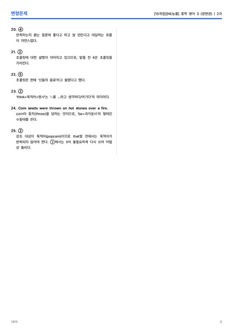 [NE능률] 중학 영어 3 (양현권) 2과 변형문제 1회차_preview_5