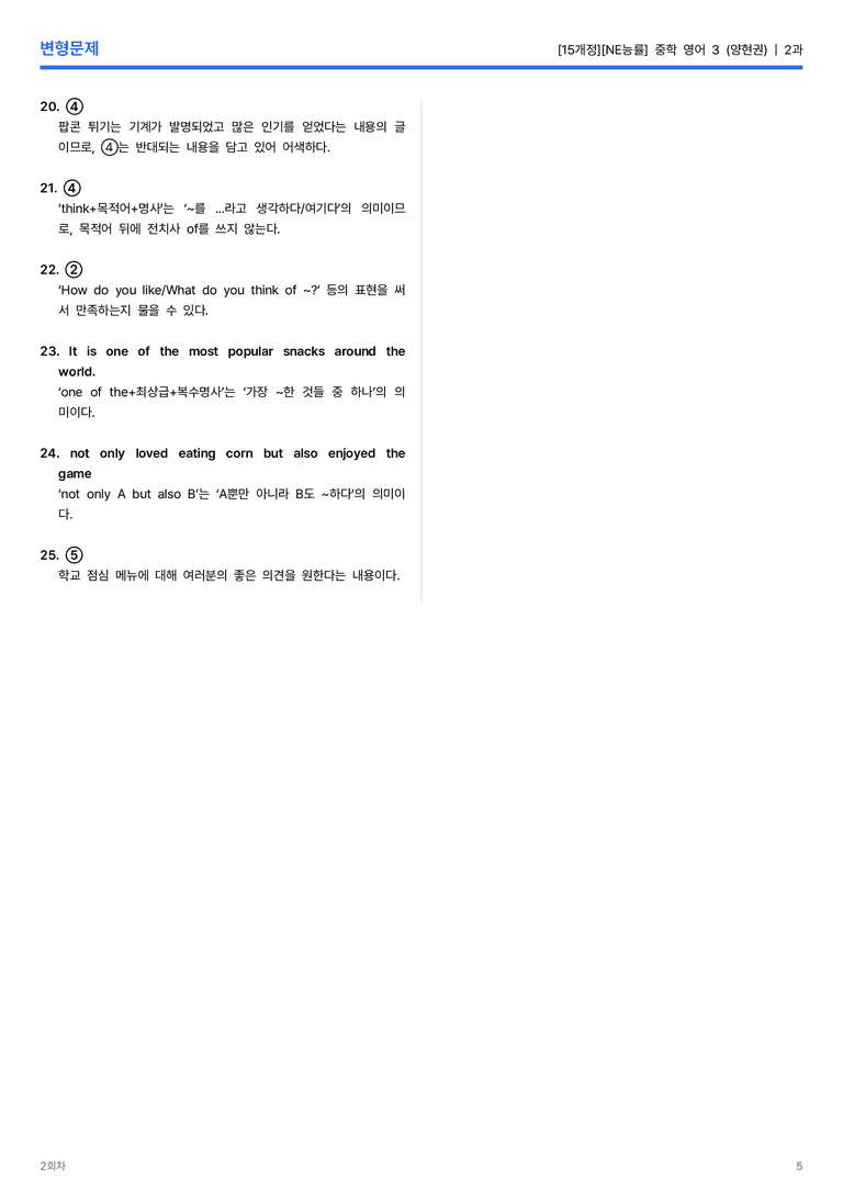 [NE능률] 중학 영어 3 (양현권) 2과 변형문제 2회차_preview_5