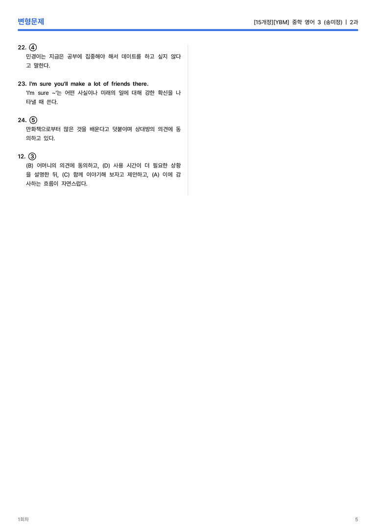 [YBM] 중학 영어 3 (송미정) 2과 변형문제 1회차_preview_5