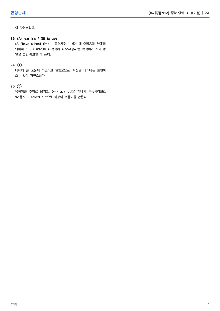 [YBM] 중학 영어 3 (송미정) 2과 변형문제 2회차_preview_5