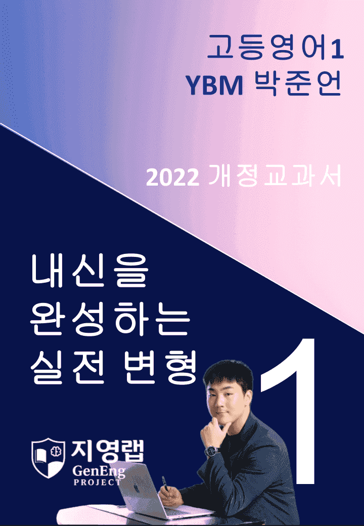 고등영어1 YBM 박준언 1과 변형문제 140문항_promotion