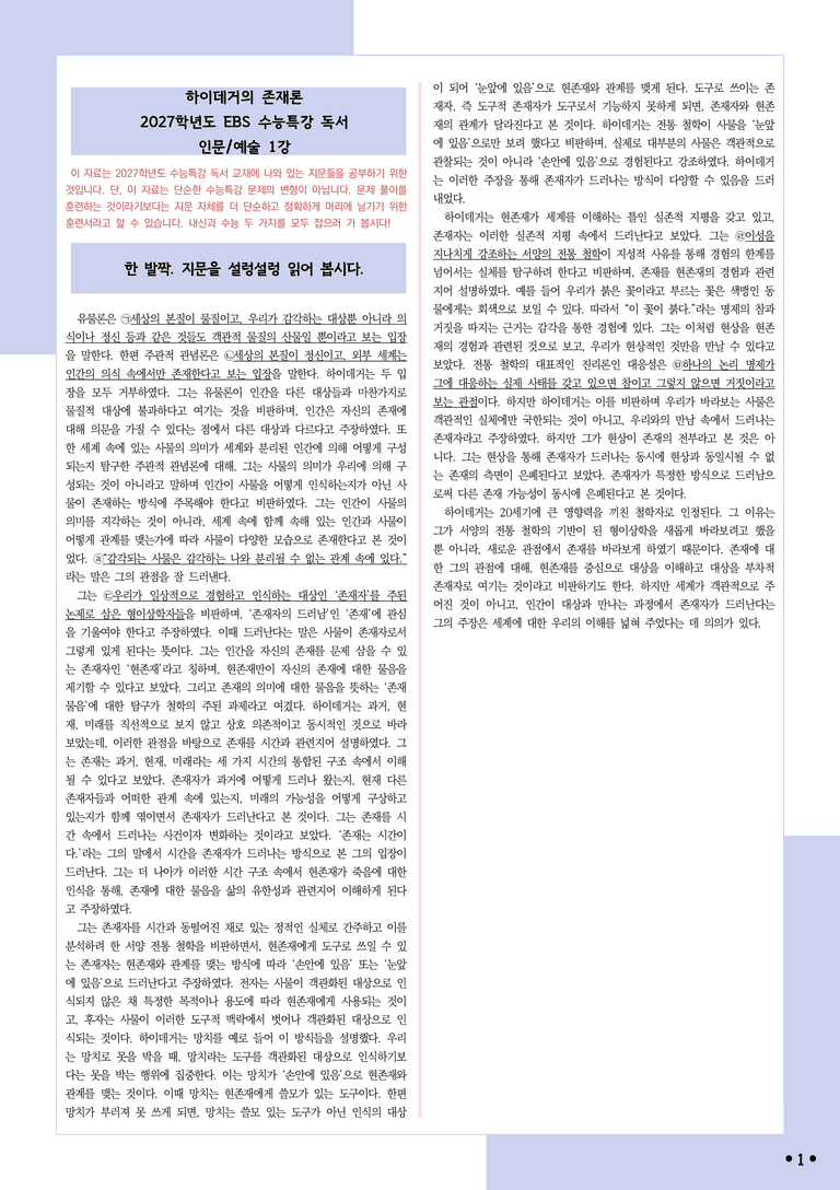[2027 수능특강 독서] 적용학습 인문예술 01 하이데거의 존재론_분석+문제_preview_1