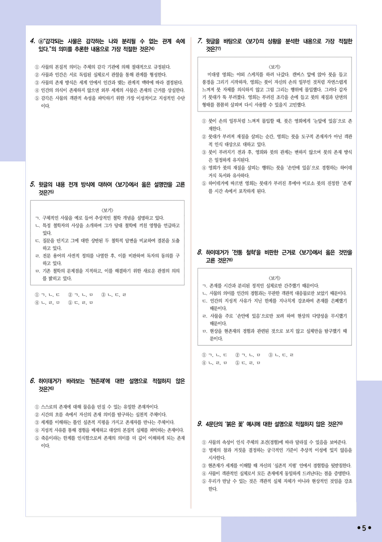 [2027 수능특강 독서] 적용학습 인문예술 01 하이데거의 존재론_분석+문제_preview_5