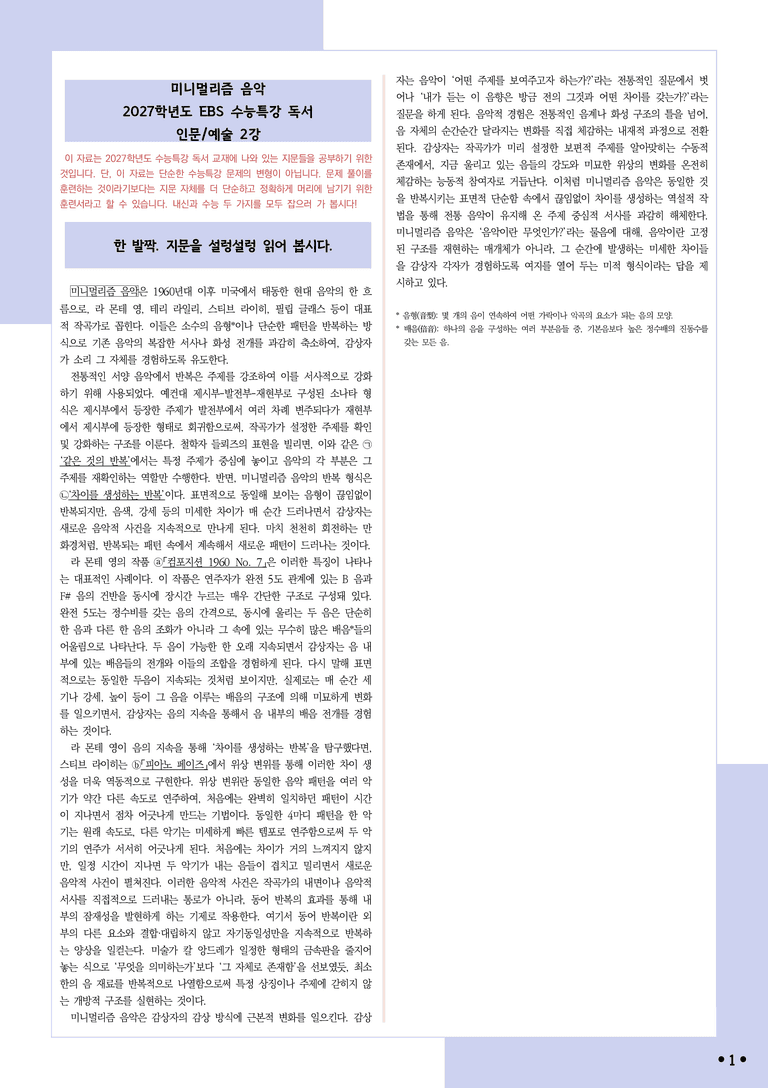 [2027 수능특강 독서] 적용학습 인문예술 02 미니멀리즘 음악_분석+문제_preview_1