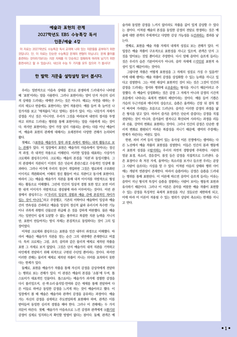 [2027 수능특강 독서] 적용학습 인문예술 04 예술과 표현의 관계_분석+문제_preview_1