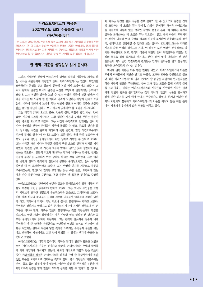 [2027 수능특강 독서] 적용학습 인문예술 05 아리스토텔레스의 비극론_분석+문제_preview_1