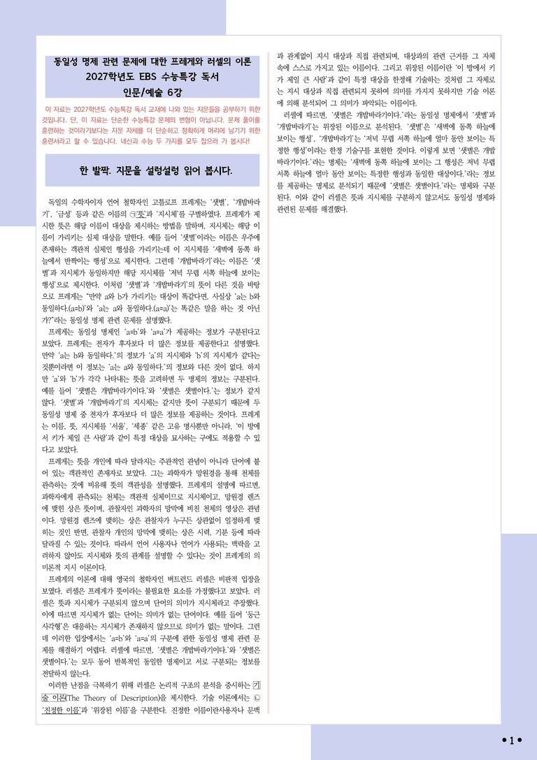 [2027 수능특강 독서] 적용학습 인문예술 06 동일성 명제 관련 문제에 대한 프레게와 러셀의 이론_분석+문제_preview_1
